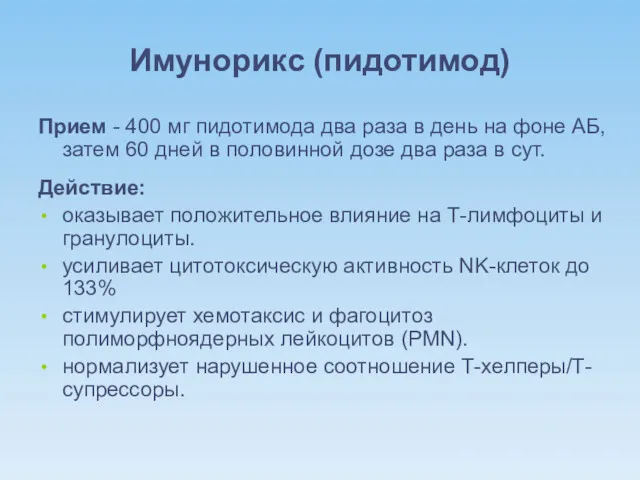 Имунорикс (пидотимод) Прием - 400 мг пидотимода два раза в