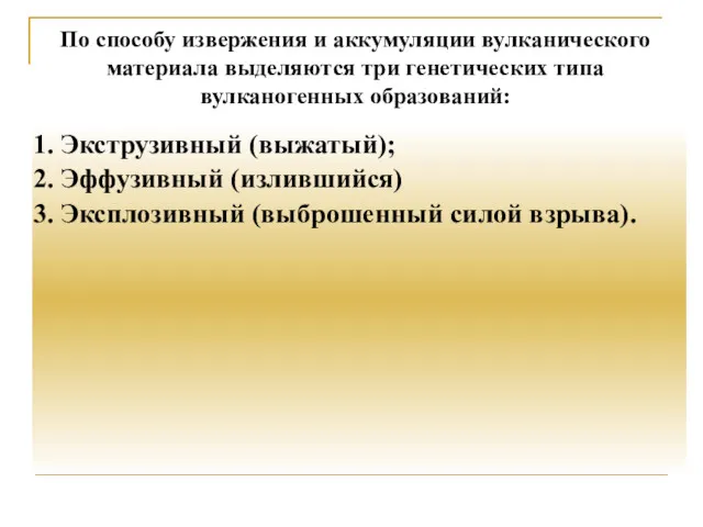 По способу извержения и аккумуляции вулканического материала выделяются три генетических