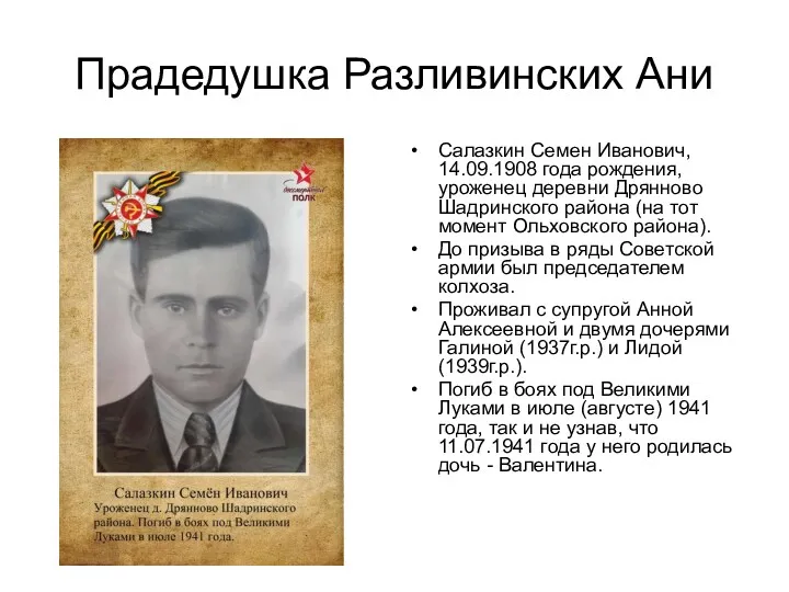 Прадедушка Разливинских Ани Салазкин Семен Иванович, 14.09.1908 года рождения, уроженец