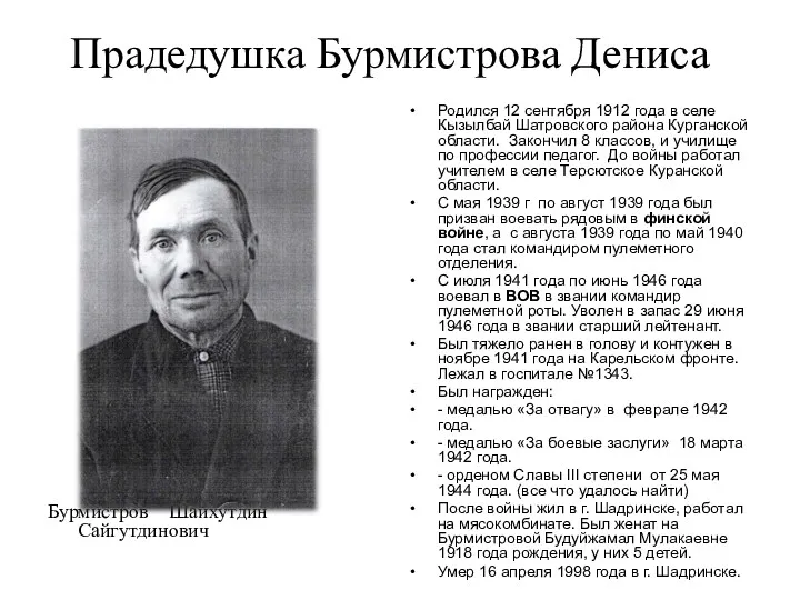 Прадедушка Бурмистрова Дениса Бурмистров Шайхутдин Сайгутдинович Родился 12 сентября 1912