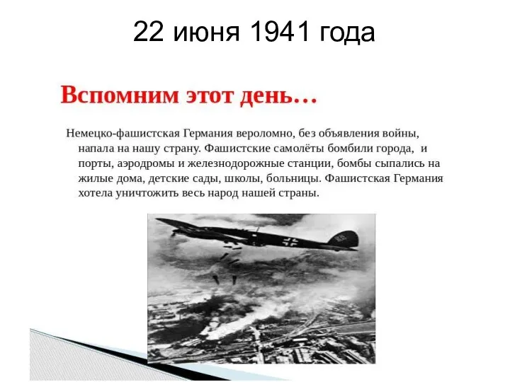 22 июня 1941 года