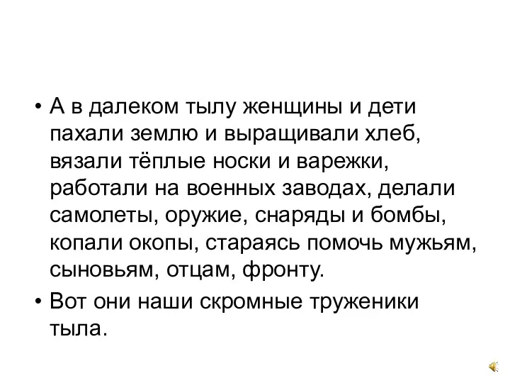 А в далеком тылу женщины и дети пахали землю и