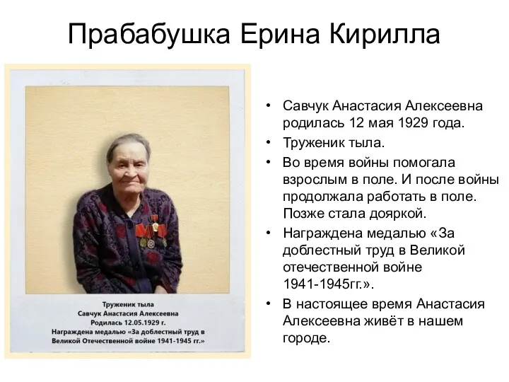 Прабабушка Ерина Кирилла Савчук Анастасия Алексеевна родилась 12 мая 1929