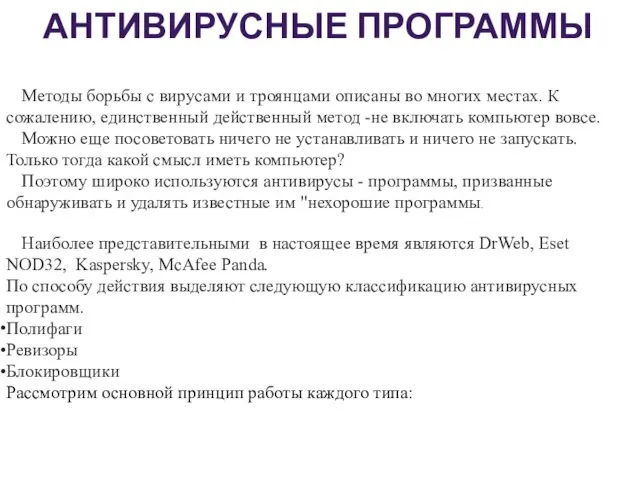 АНТИВИРУСНЫЕ ПРОГРАММЫ Методы борьбы с вирусами и троянцами описаны во