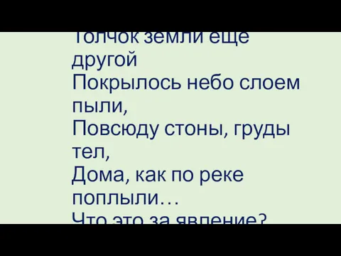 Толчок земли еще другой Покрылось небо слоем пыли, Повсюду стоны,