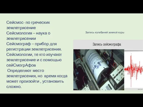 Сейсмос- по греческих землетрясение Сейсмология – наука о землетрясении Сейсмограф