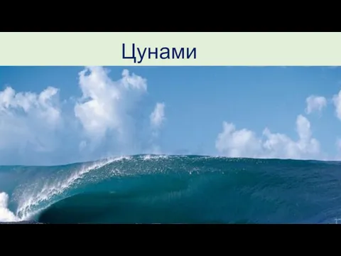 Цунами