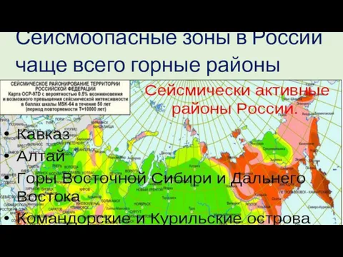 Сейсмоопасные зоны в России чаще всего горные районы