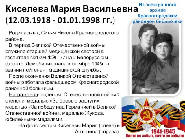 Киселева Мария Васильевна (12.03.1918 - 01.01.1998 гг.) Родилась в д.Синяя Никола Красногородского района.