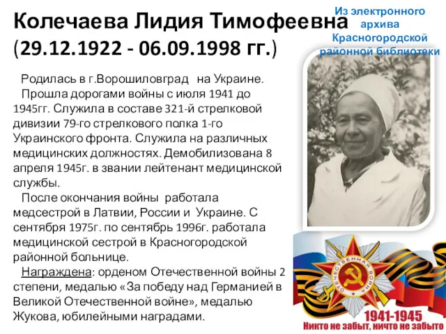 Колечаева Лидия Тимофеевна (29.12.1922 - 06.09.1998 гг.) Родилась в г.Ворошиловград