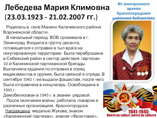 Лебедева Мария Климовна (23.03.1923 - 21.02.2007 гг.) Родилась в селе Манино Калачевского района
