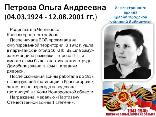 Петрова Ольга Андреевна (04.03.1924 - 12.08.2001 гг.) Родилась в д.Чернецово Красногородского района. После