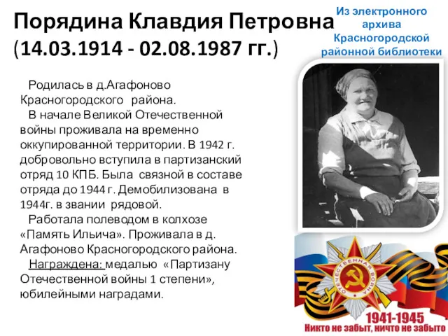 Порядина Клавдия Петровна (14.03.1914 - 02.08.1987 гг.) Родилась в д.Агафоново Красногородского района. В