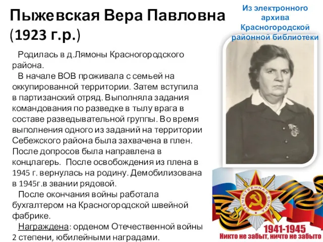Пыжевская Вера Павловна (1923 г.р.) Родилась в д.Лямоны Красногородского района. В начале ВОВ