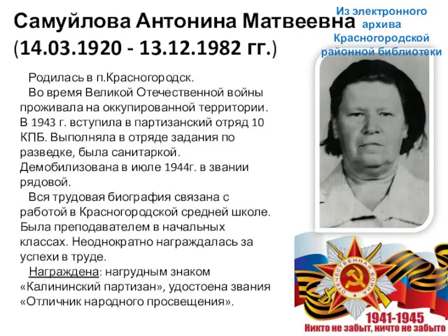 Самуйлова Антонина Матвеевна (14.03.1920 - 13.12.1982 гг.) Родилась в п.Красногородск. Во время Великой