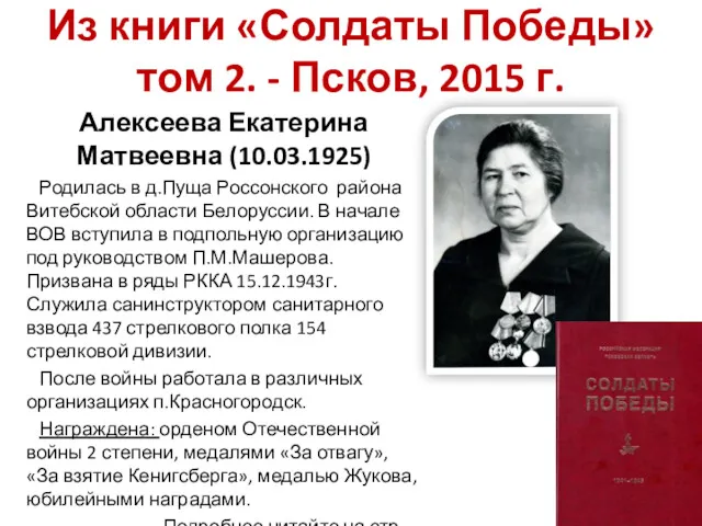 Из книги «Солдаты Победы» том 2. - Псков, 2015 г. Алексеева Екатерина Матвеевна