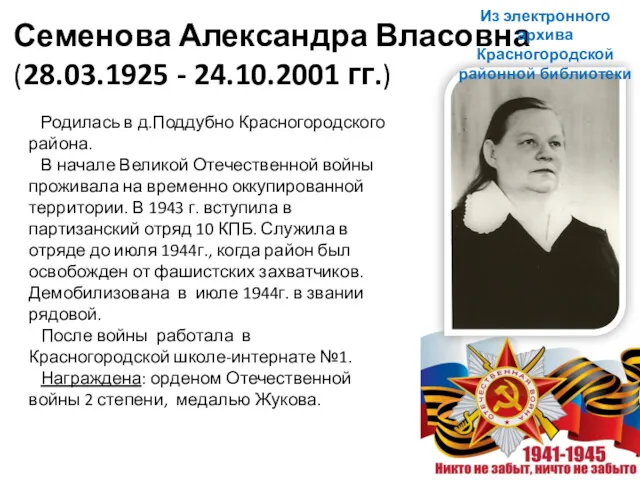 Семенова Александра Власовна (28.03.1925 - 24.10.2001 гг.) Родилась в д.Поддубно Красногородского района. В