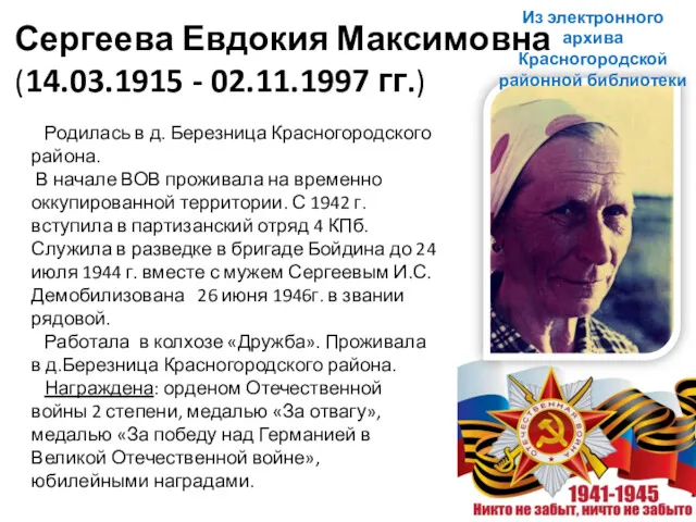 Сергеева Евдокия Максимовна (14.03.1915 - 02.11.1997 гг.) Родилась в д.