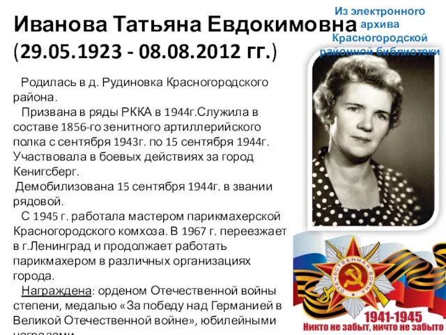 Иванова Татьяна Евдокимовна (29.05.1923 - 08.08.2012 гг.) Родилась в д. Рудиновка Красногородского района.
