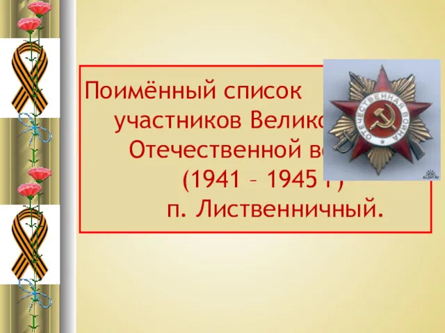 Поимённый список участников Великой Отечественной войны. (1941 – 1945 г) п. Лиственничный.