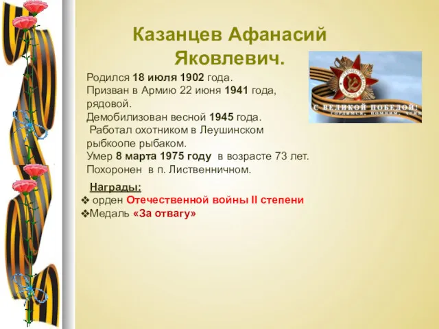 Казанцев Афанасий Яковлевич. Родился 18 июля 1902 года. Призван в Армию 22 июня