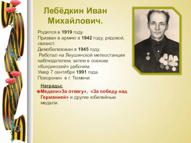 Лебёдкин Иван Михайлович. Родился в 1919 году. Призван в армию в 1942 году,