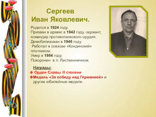 Сергеев Иван Яковлевич. Родился в 1924 году. Призван в армию