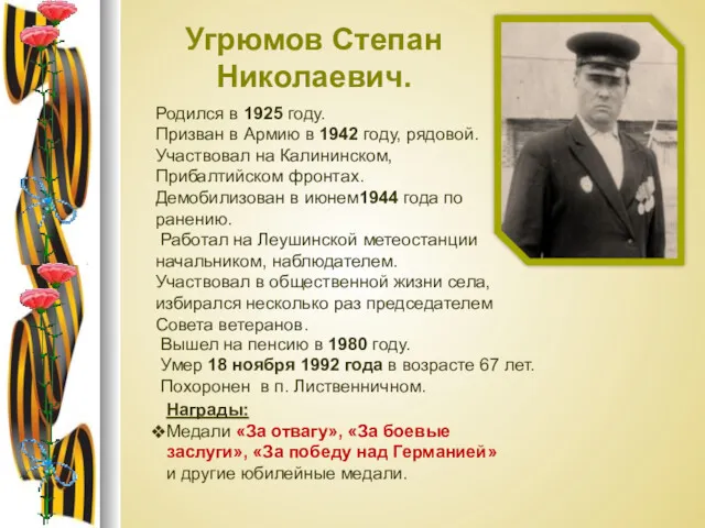 Угрюмов Степан Николаевич. Родился в 1925 году. Призван в Армию