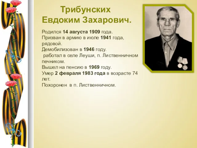 Трибунских Евдоким Захарович. Родился 14 августа 1909 года. Призван в армию в июле