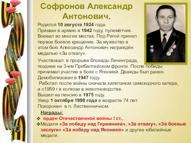 Софронов Александр Антонович. Родился 10 августа 1924 года. Призван в армию в 1942