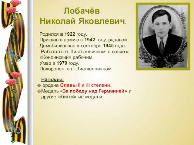 Лобачёв Николай Яковлевич. Родился в 1922 году. Призван в армию в 1942 году,