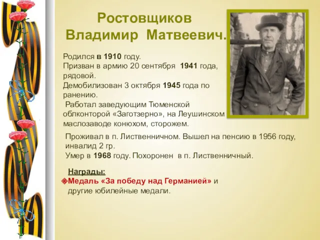 Ростовщиков Владимир Матвеевич. Родился в 1910 году. Призван в армию