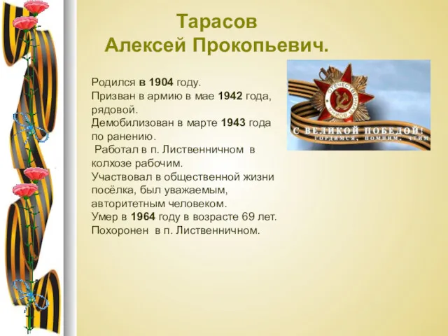 Тарасов Алексей Прокопьевич. Родился в 1904 году. Призван в армию в мае 1942