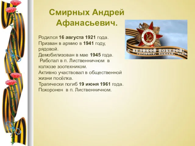 Смирных Андрей Афанасьевич. Родился 16 августа 1921 года. Призван в