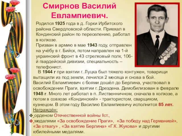 Смирнов Василий Евлампиевич. Родился 1925 года в д. Горки Ирбитского