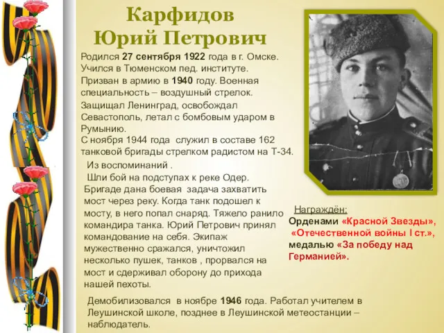 Карфидов Юрий Петрович Защищал Ленинград, освобождал Севастополь, летал с бомбовым ударом в Румынию.