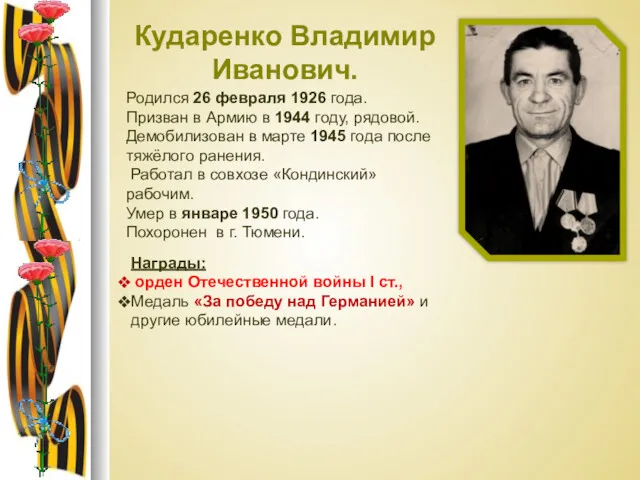 Кударенко Владимир Иванович. Родился 26 февраля 1926 года. Призван в Армию в 1944