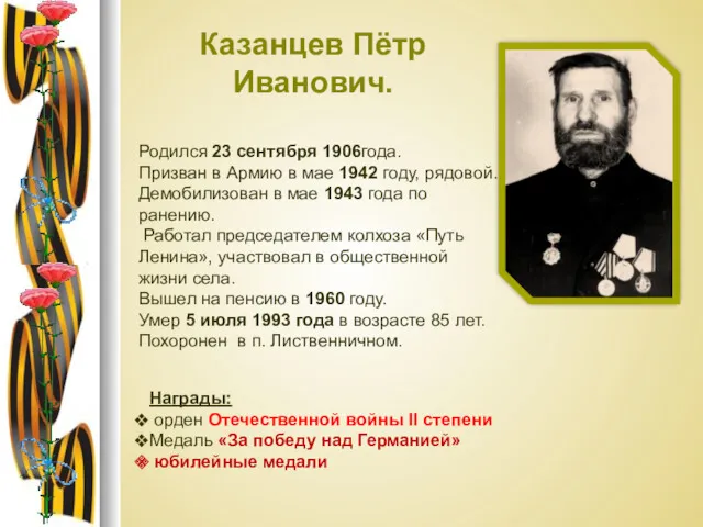 Казанцев Пётр Иванович. Родился 23 сентября 1906года. Призван в Армию в мае 1942