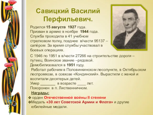 Савицкий Василий Перфильевич. Родился 15 августа 1927 года. Призван в