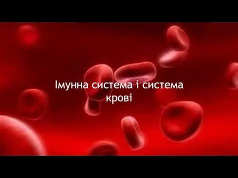 Імунна система і система крові