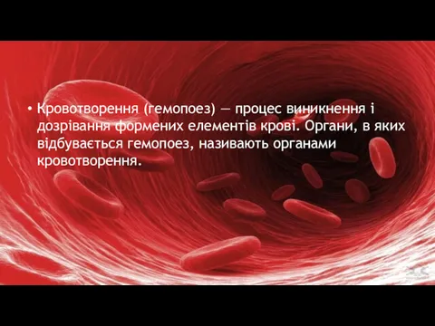 Кровотворення (гемопоез) — процес виникнення і дозрівання форме­них елементів крові.