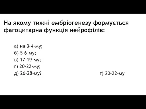 На якому тижні ембріогенезу формується фагоцитарна функція нейрофілів: г) 20-22-му