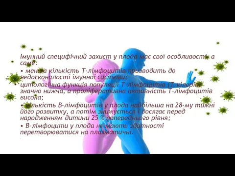 Імунний специфічний захист у плода має свої особли­вості, а саме: • менша кількість