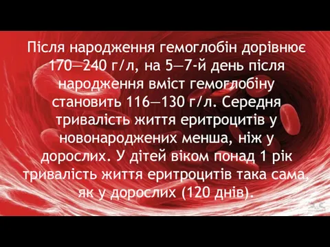 Після народження гемоглобін дорівнює 170—240 г/л, на 5—7-й день після народження вміст гемоглобіну