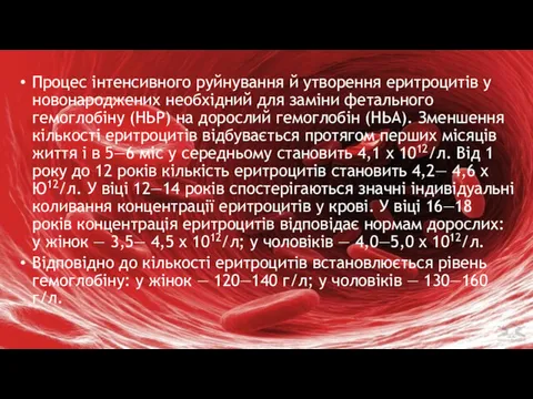 Процес інтенсивного руйнування й утворення еритроцитів у новона­роджених необхідний для заміни фетального гемоглобіну