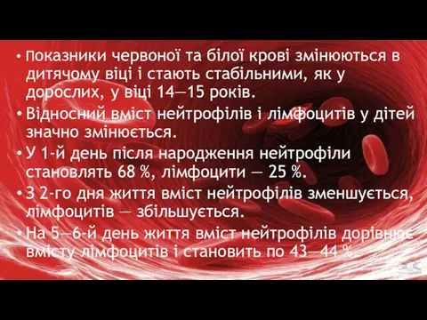 Показники червоної та білої крові змінюються в дитячому віці і