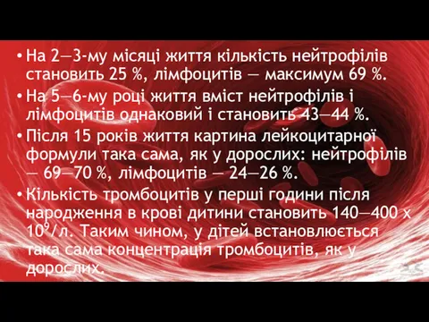 На 2—3-му місяці життя кількість нейтрофілів становить 25 %, лімфоцитів