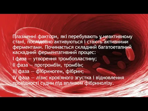 Плазменні фактори, які перебувають у неактивному стані, послідовно активуються і