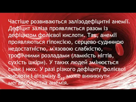 Частіше розвиваються залізодефіцитні анемії. Дефіцит заліза проявляється разом із дефіцитом фолієвої кислоти. Так,