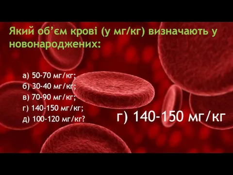 Який об’єм крові (у мг/кг) визначають у новонароджених: г) 140-150 мг/кг а) 50-70